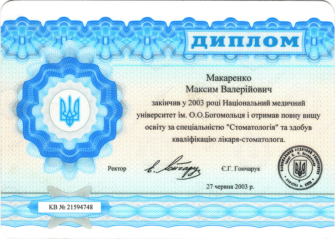 Максим Макаренко, диплом