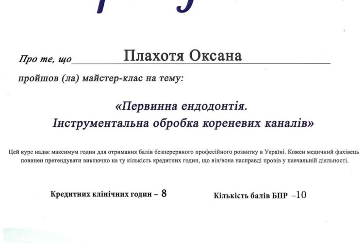 Оксана Плахотя