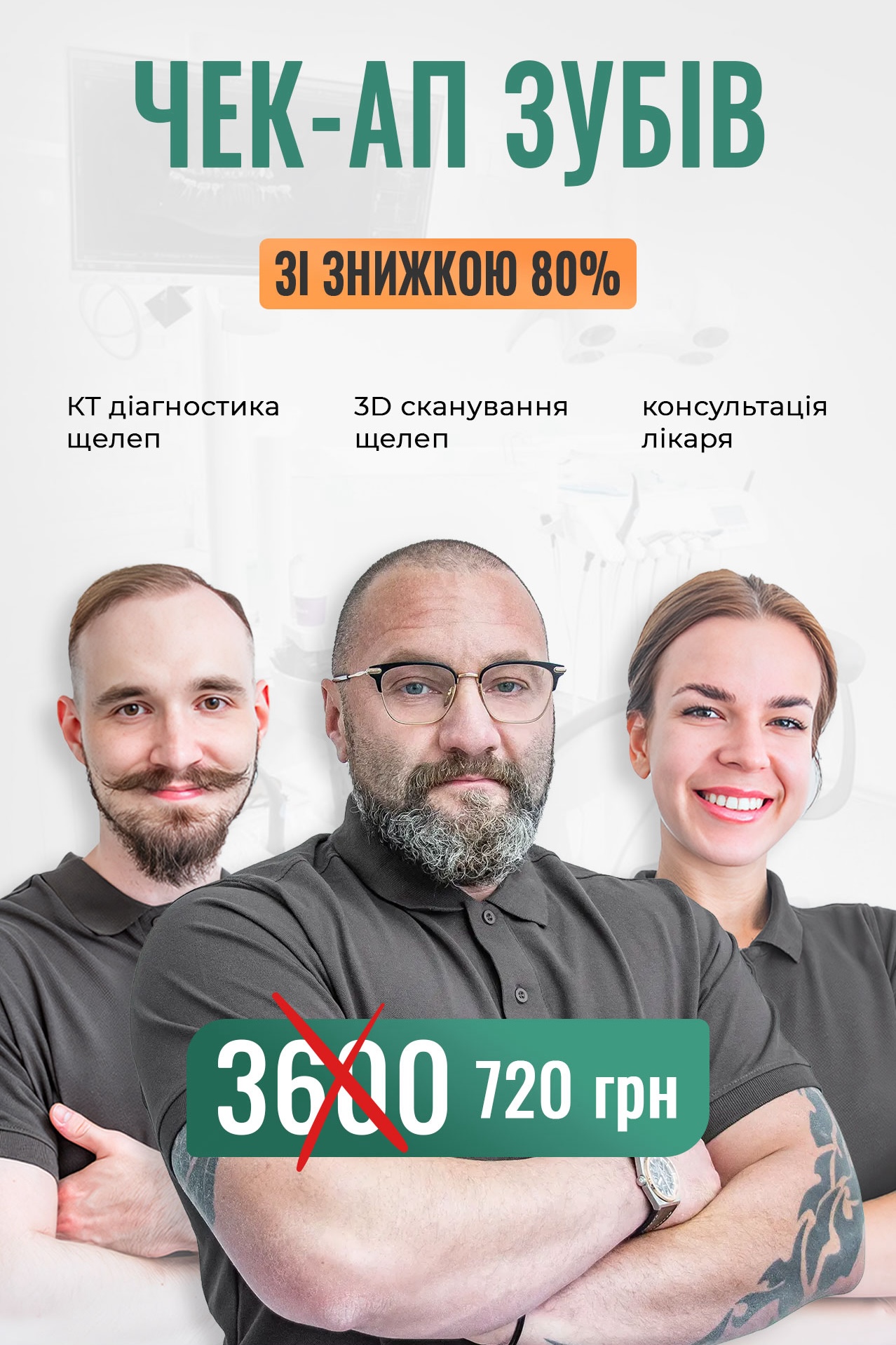 Чек-ап зубів