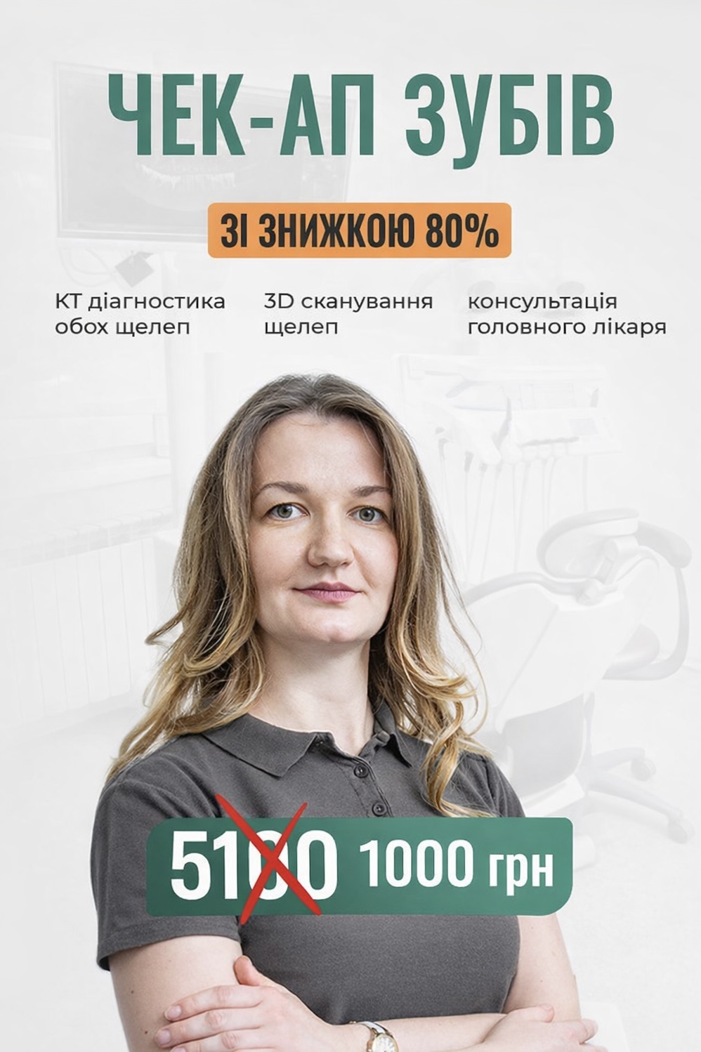 Чек-ап зубів